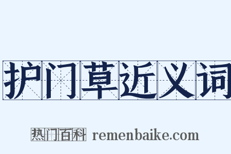 护门草近义词是什么意思的图片